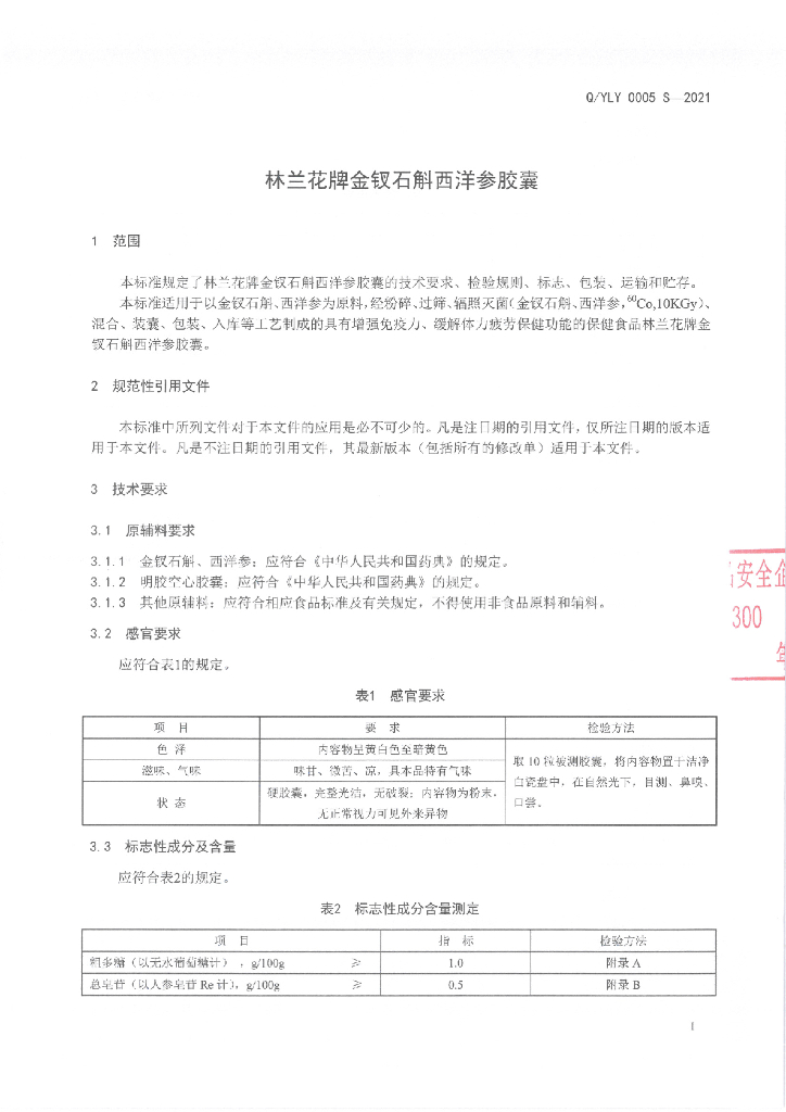 Q/YLY 0005S-2021 标准预览