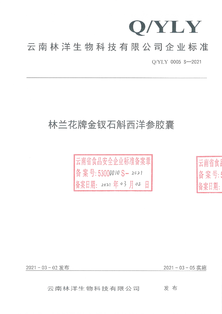 Q/YLY 0005S-2021 标准预览