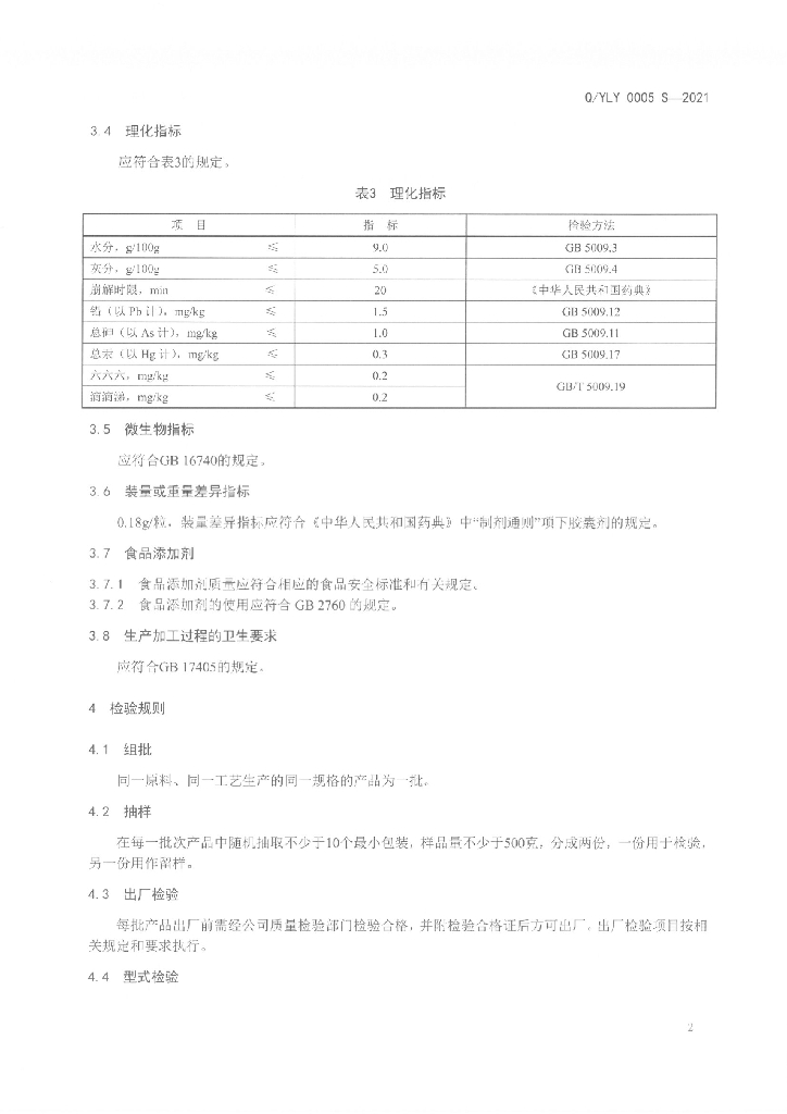 Q/YLY 0005S-2021 标准预览