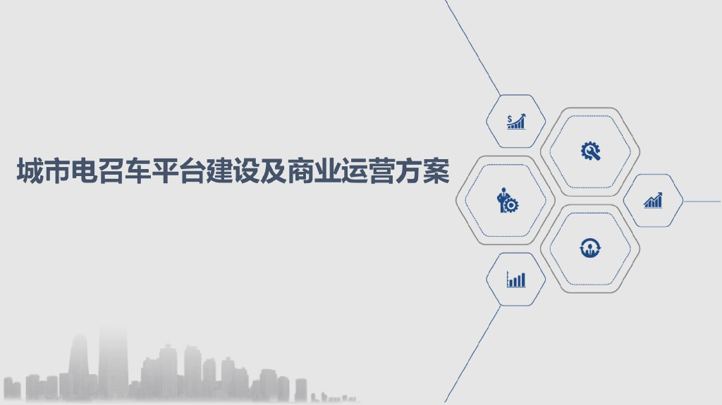 城市电召车平台建设及商业运营方案