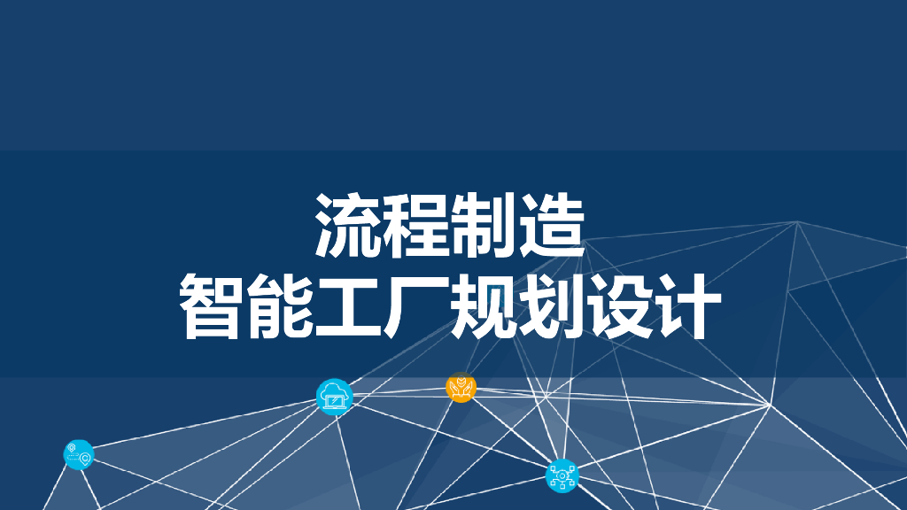流程制造智能工厂规划设计