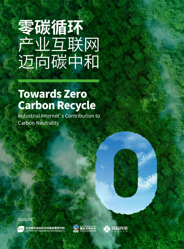 北京绿金院：零碳循环——产业互联网迈向<em>碳中和</em> 海报