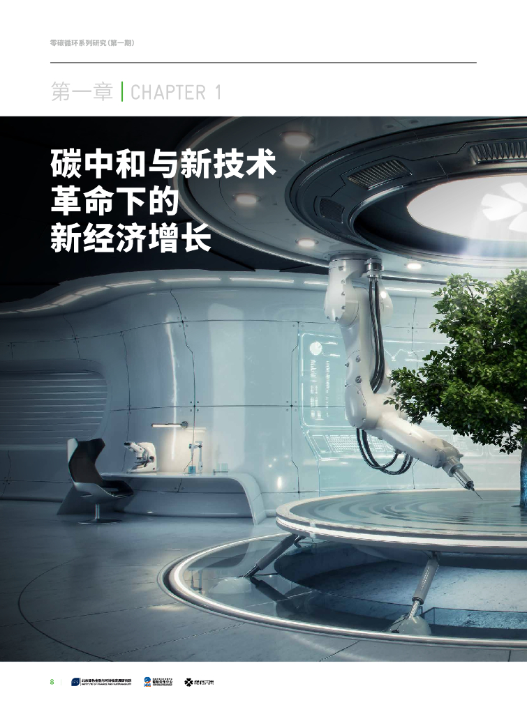 北京绿金院：零碳循环——产业互联网迈向碳中和_第8页