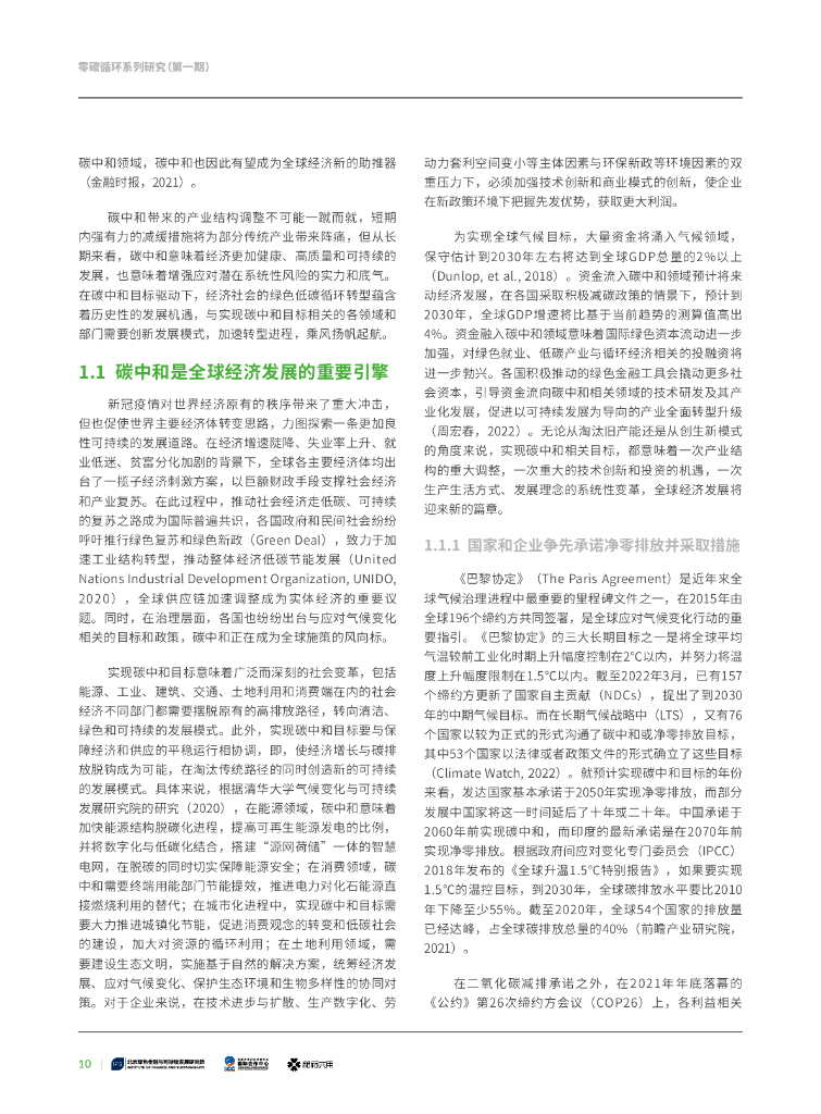 北京绿金院：零碳循环——产业互联网迈向碳中和_第10页