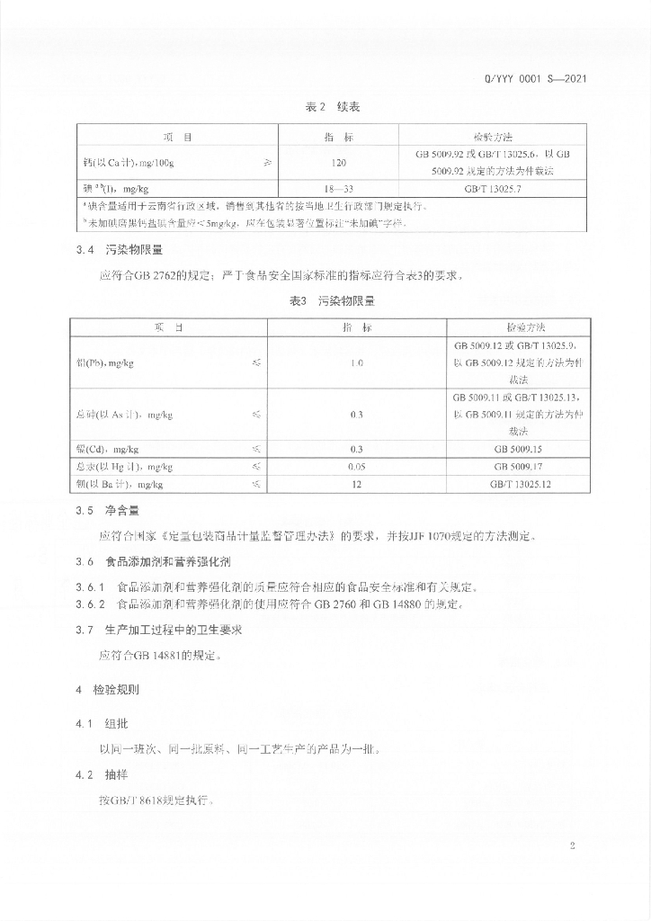 Q/YYY 0001S-2021 标准预览
