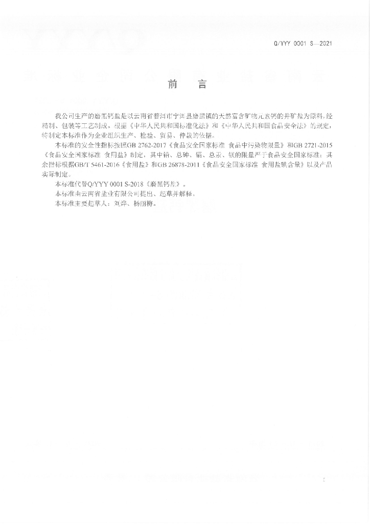 Q/YYY 0001S-2021 标准预览