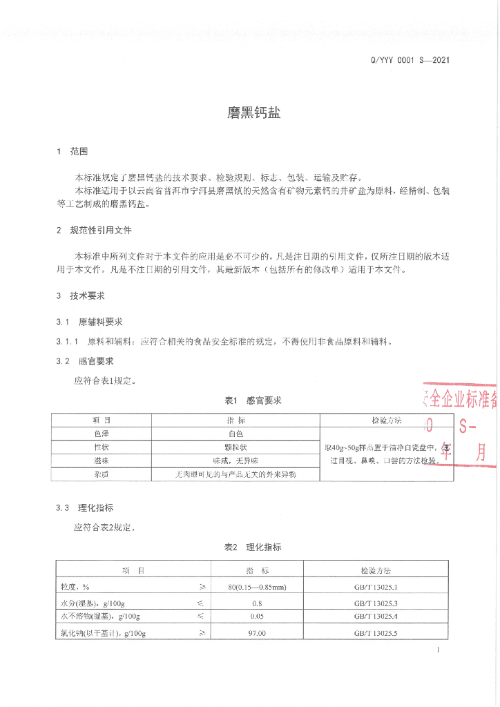 Q/YYY 0001S-2021 标准预览