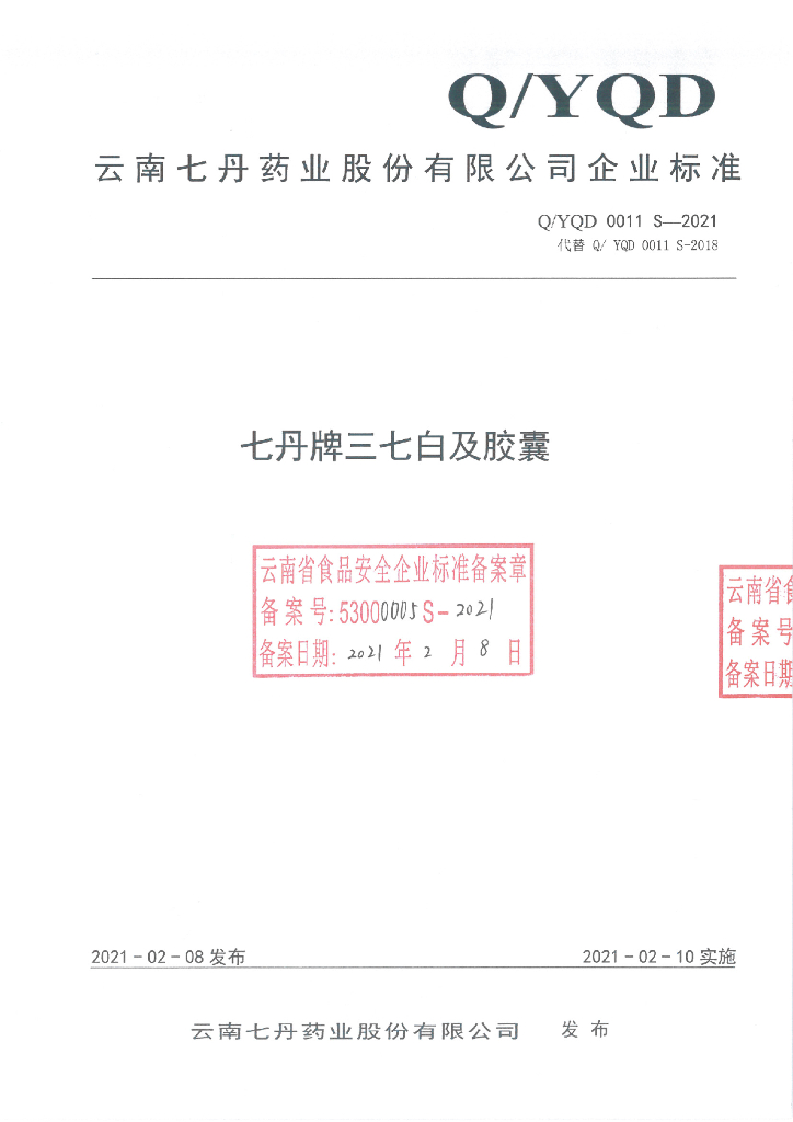 Q/YQD 0011S-2021 标准预览