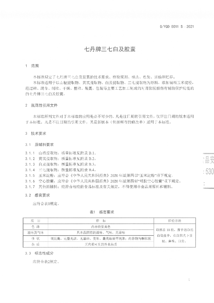 Q/YQD 0011S-2021 标准预览