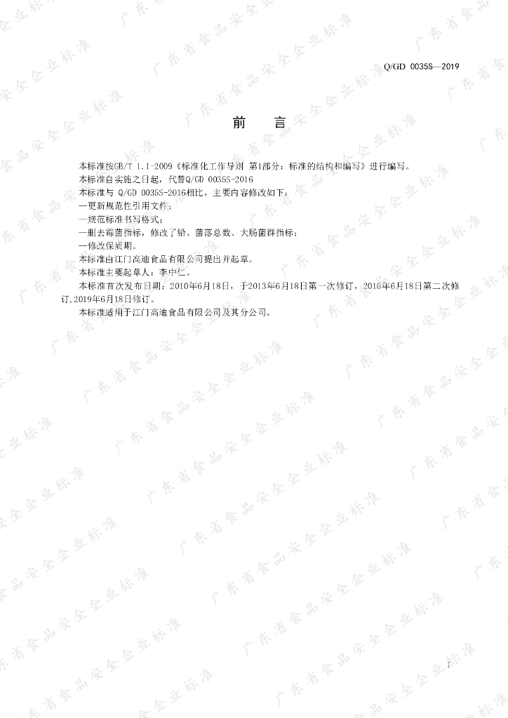 Q/GD 0035S-2019 标准预览