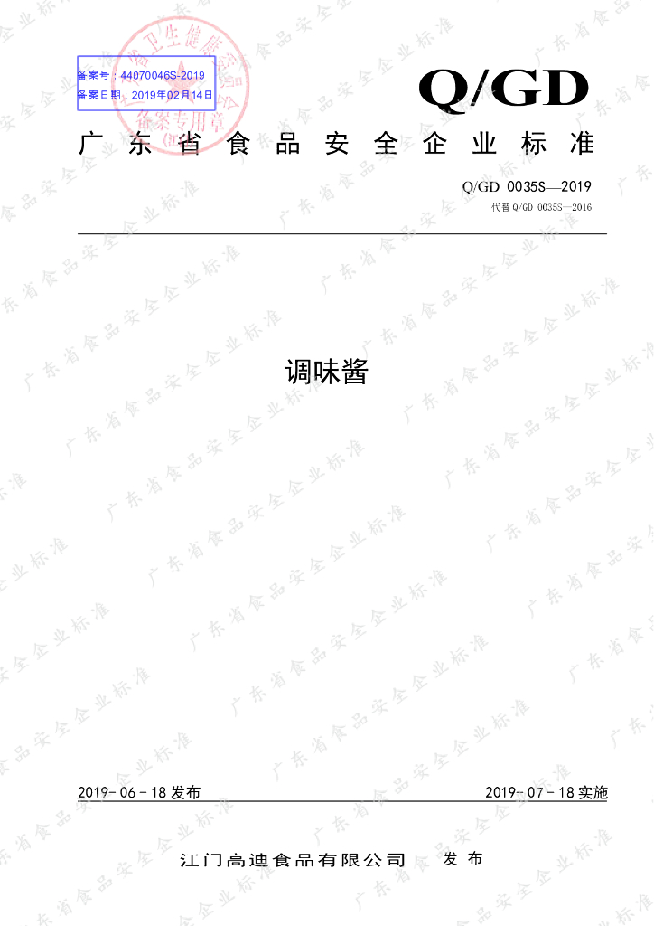 Q/GD 0035S-2019 标准预览