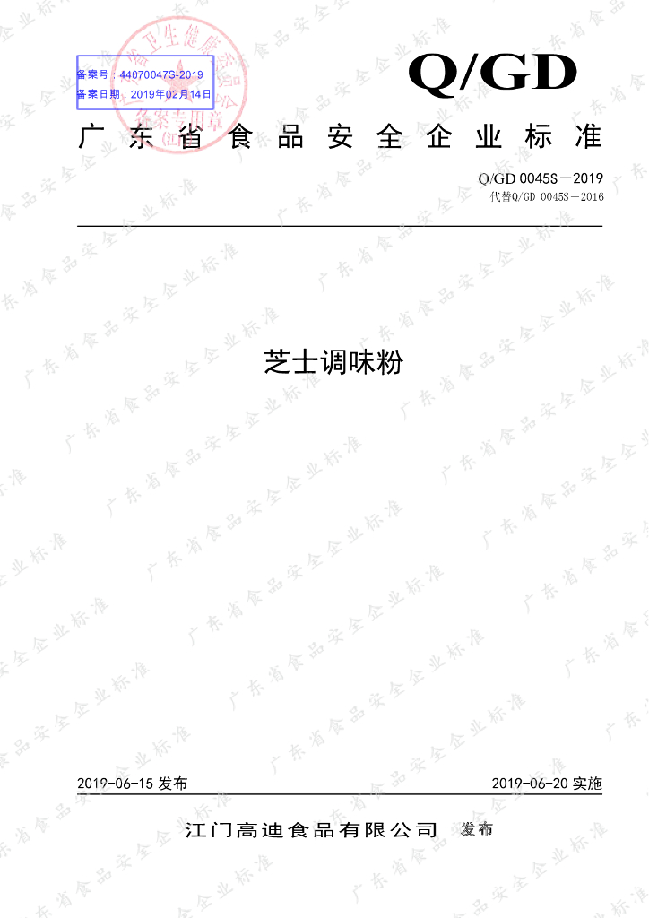 Q/GD 0045S-2019 标准预览