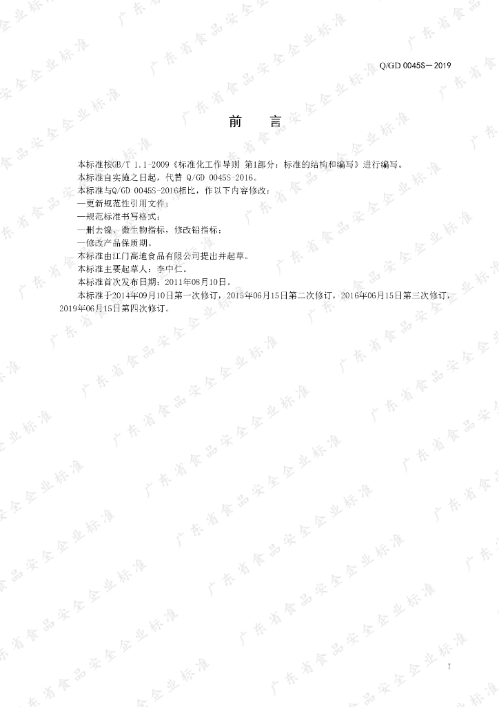 Q/GD 0045S-2019 标准预览