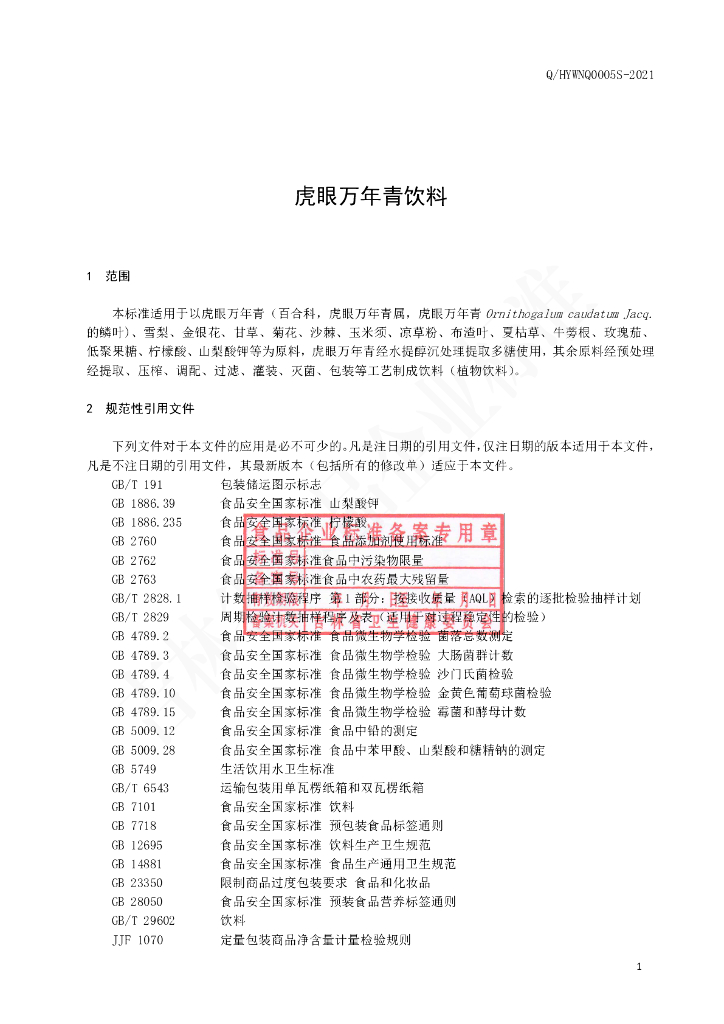 Q/HYWNQ 0005S-2021 标准预览