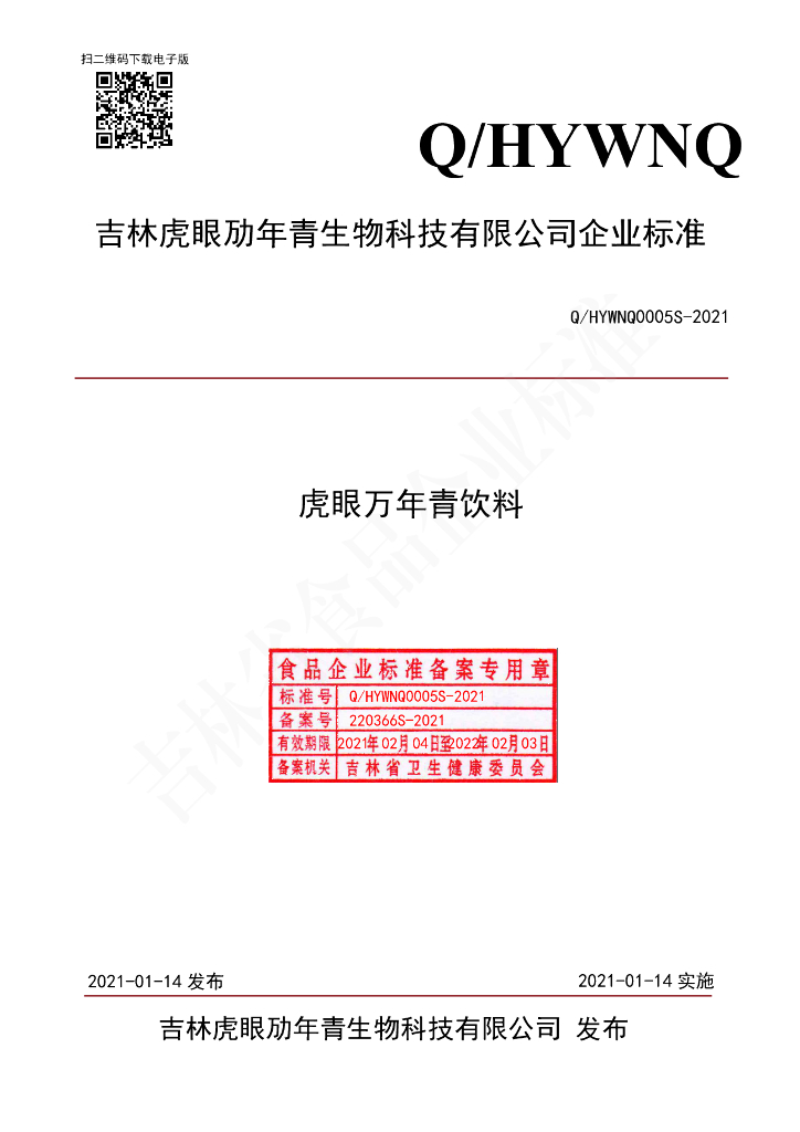 Q/HYWNQ 0005S-2021 标准预览
