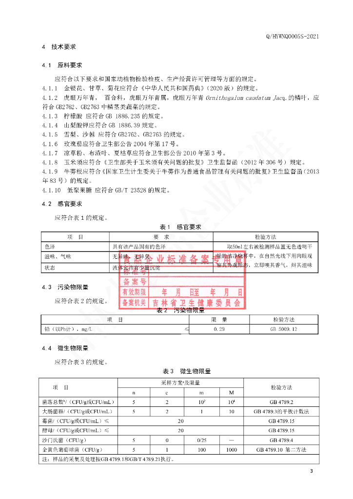 Q/HYWNQ 0005S-2021 标准预览