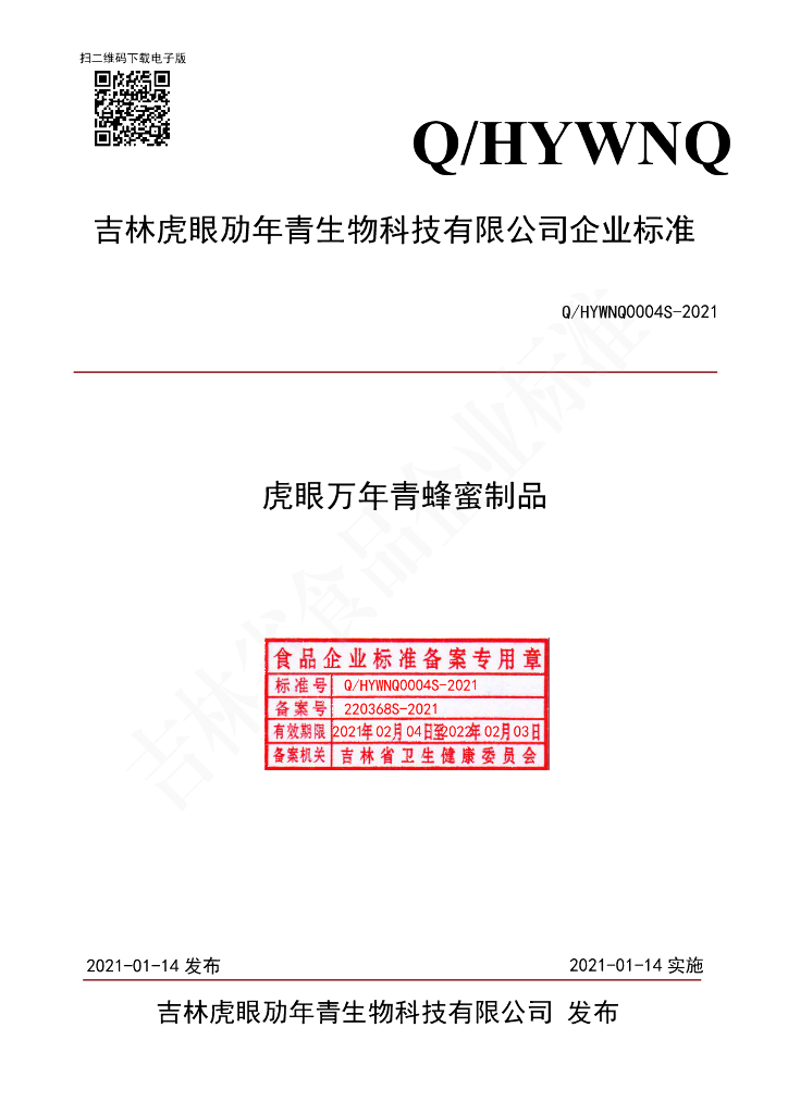 Q/HYWNQ 0004S-2021 标准预览