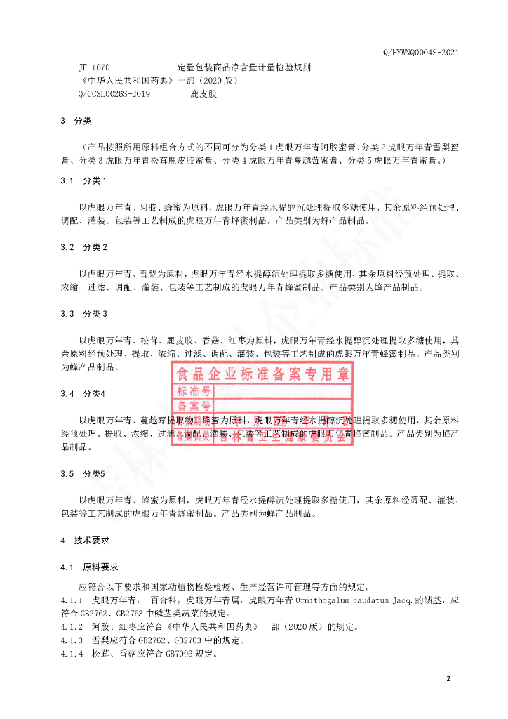 Q/HYWNQ 0004S-2021 标准预览