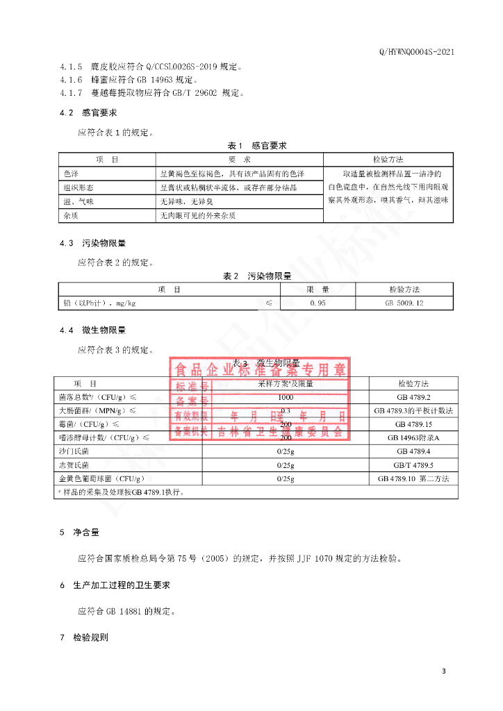 Q/HYWNQ 0004S-2021 标准预览