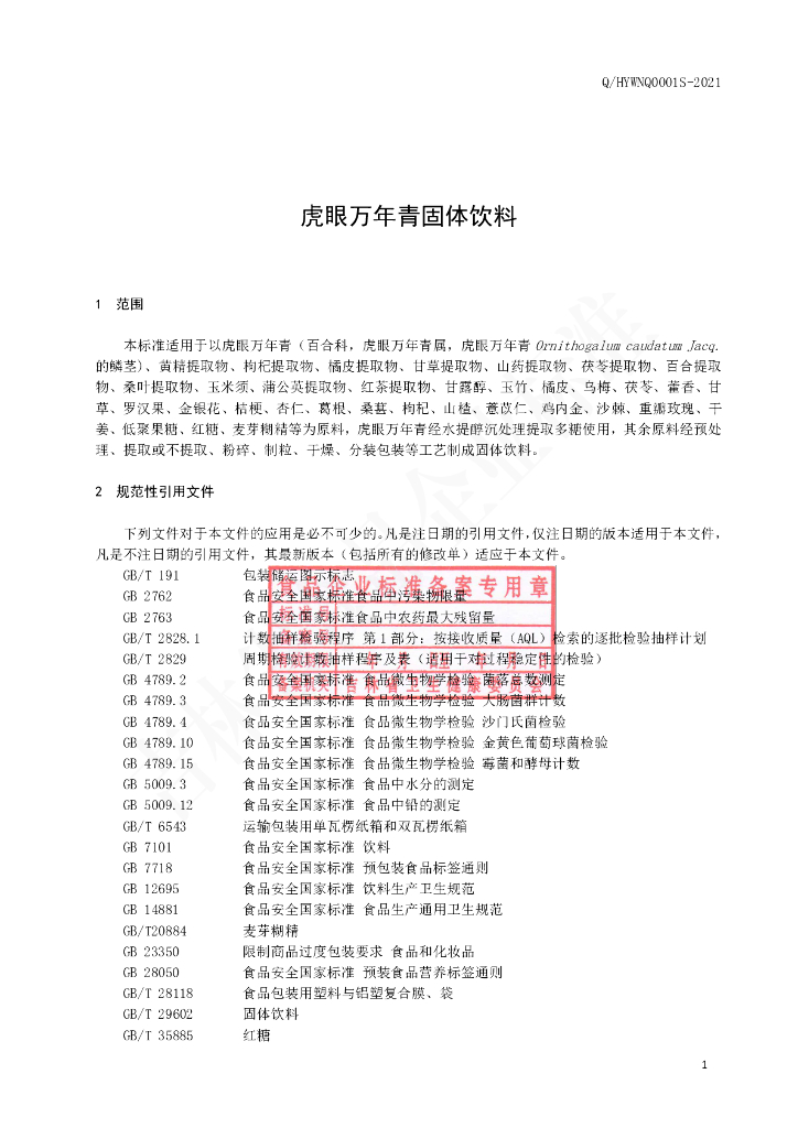 Q/HYWNQ 0001S-2021 标准预览