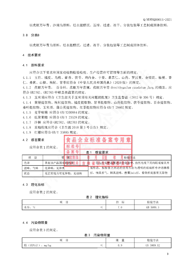Q/HYWNQ 0001S-2021 标准预览
