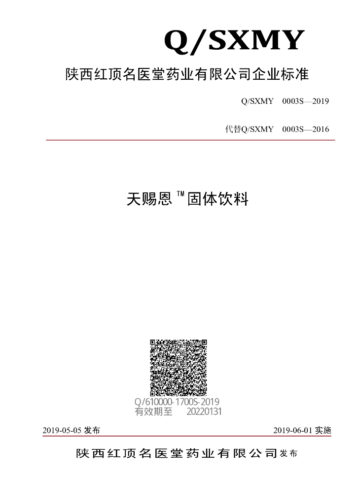 Q/SXMY 0003S-2019 标准预览