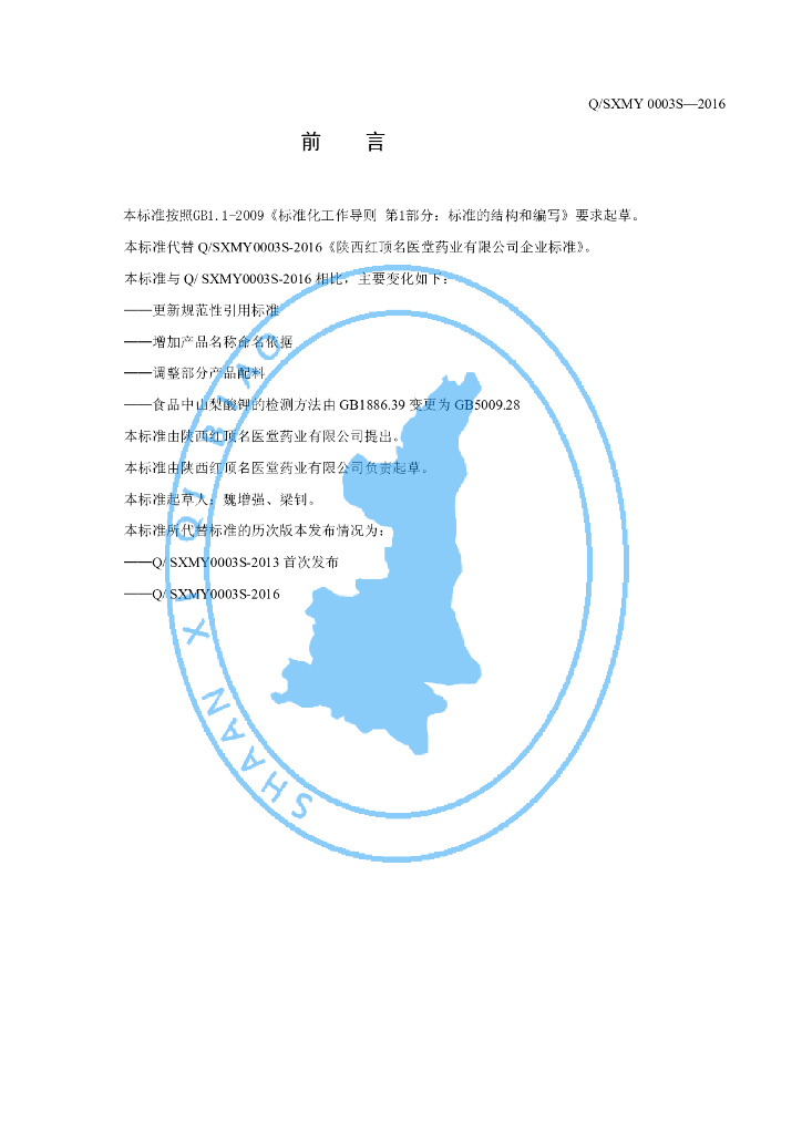 Q/SXMY 0003S-2019 标准预览
