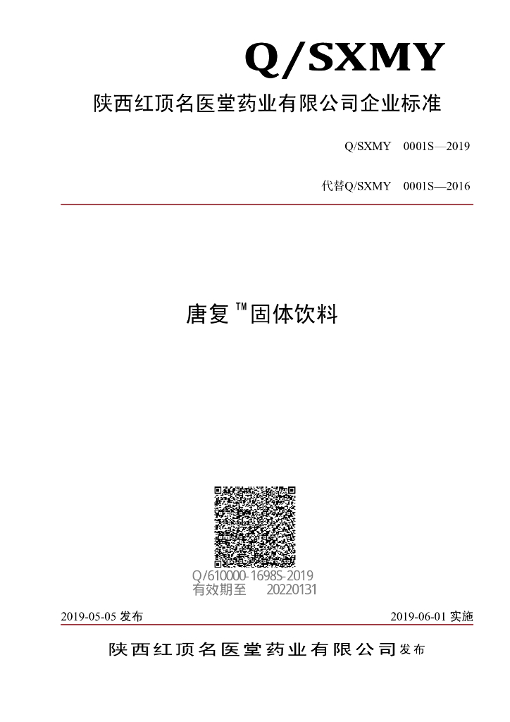 Q/SXMY 0001S-2019 标准预览