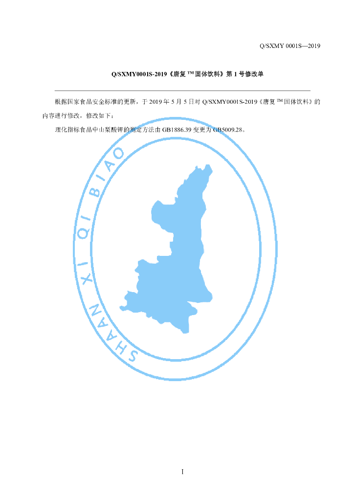 Q/SXMY 0001S-2019 标准预览
