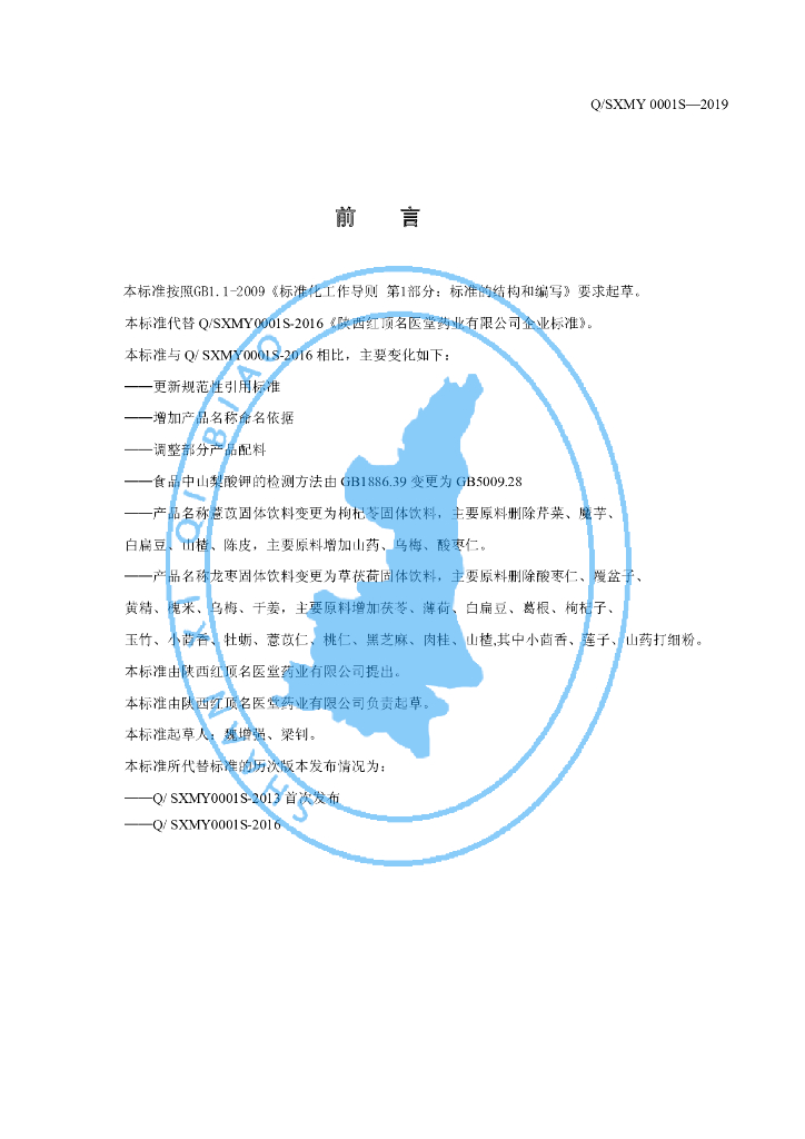 Q/SXMY 0001S-2019 标准预览
