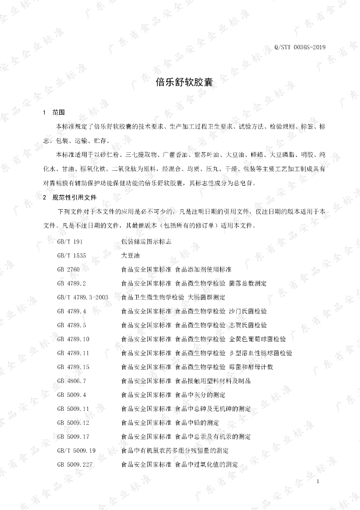 Q/SYT 0036S-2019 标准预览