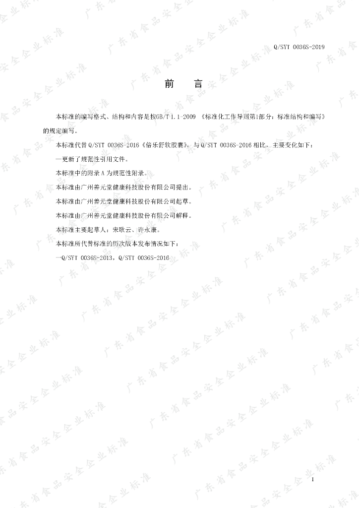 Q/SYT 0036S-2019 标准预览