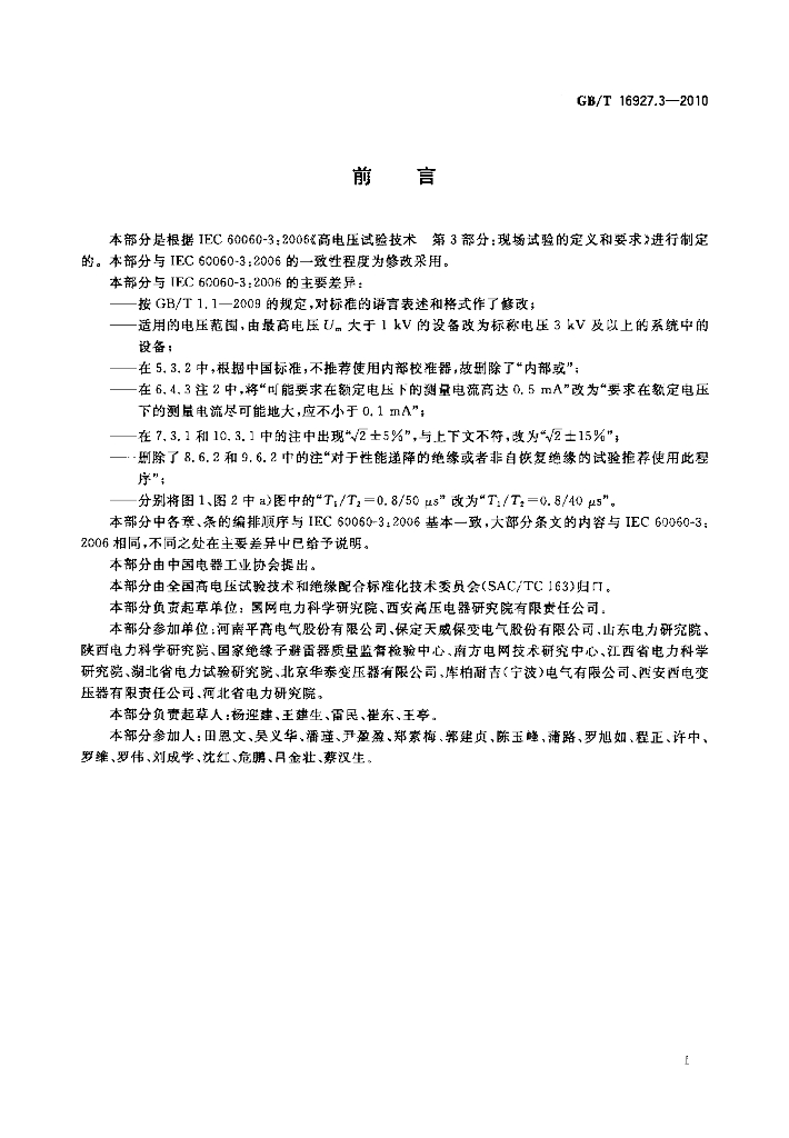 GB/T 16927.3-2010 标准预览