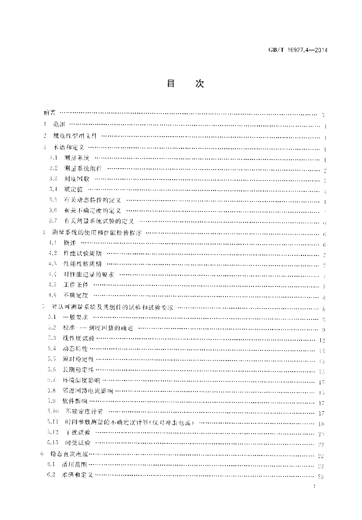 GB/T 16927.4-2017 标准预览