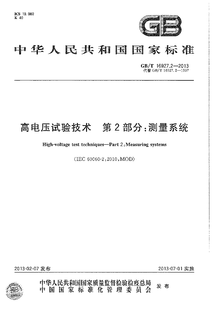 GB/T 16927.2-2013 标准预览