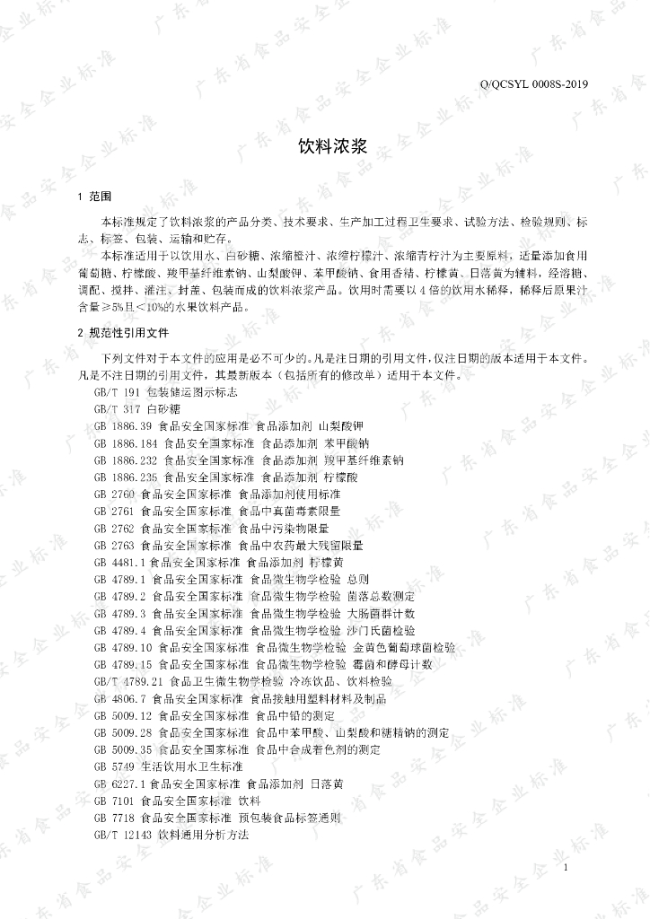 Q/QCSYL 0008S-2019 标准预览