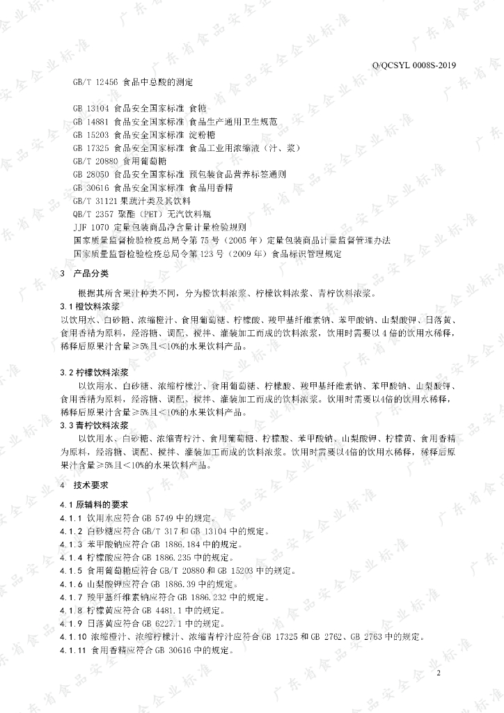 Q/QCSYL 0008S-2019 标准预览