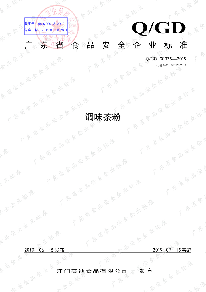 Q/GD 0032S-2019 标准预览
