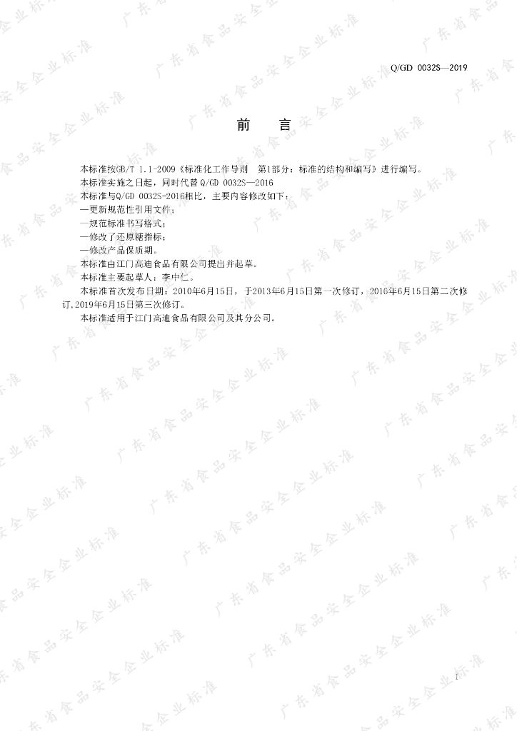 Q/GD 0032S-2019 标准预览