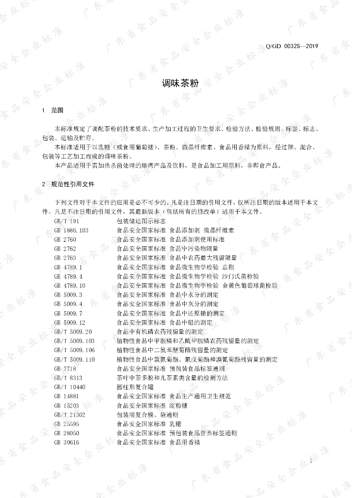 Q/GD 0032S-2019 标准预览