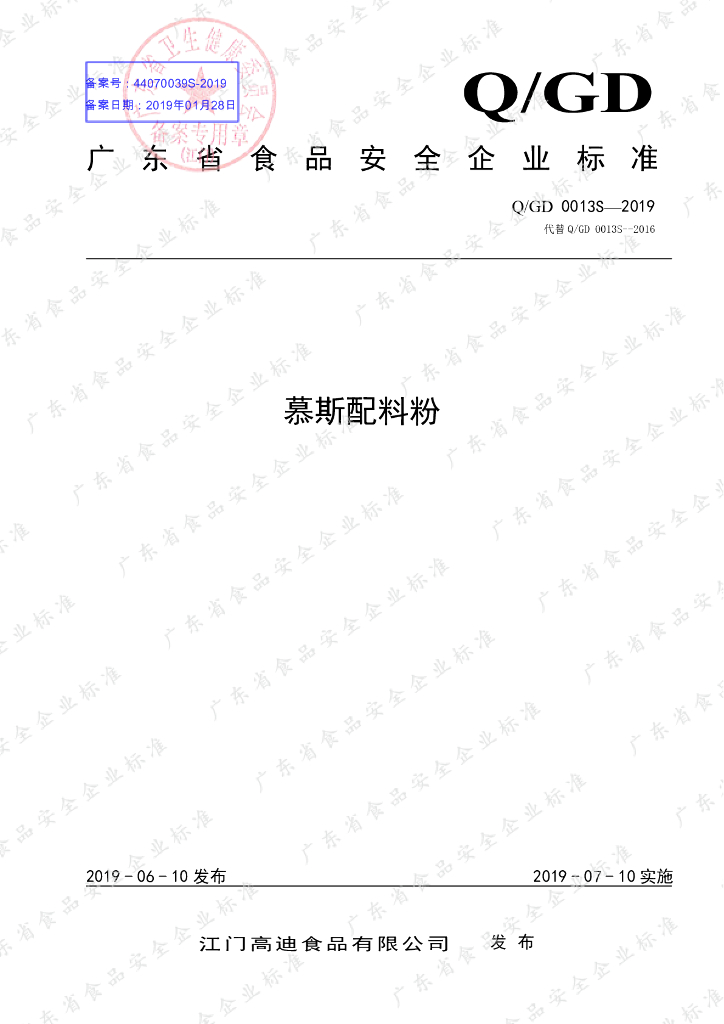 Q/GD 0013S-2019 标准预览