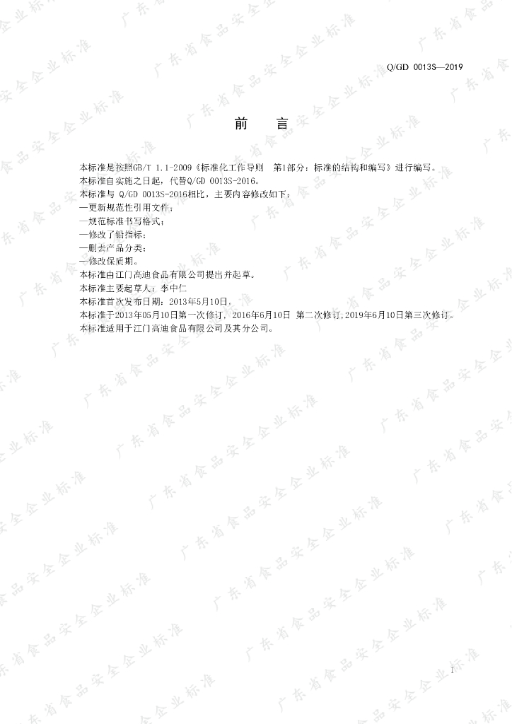 Q/GD 0013S-2019 标准预览