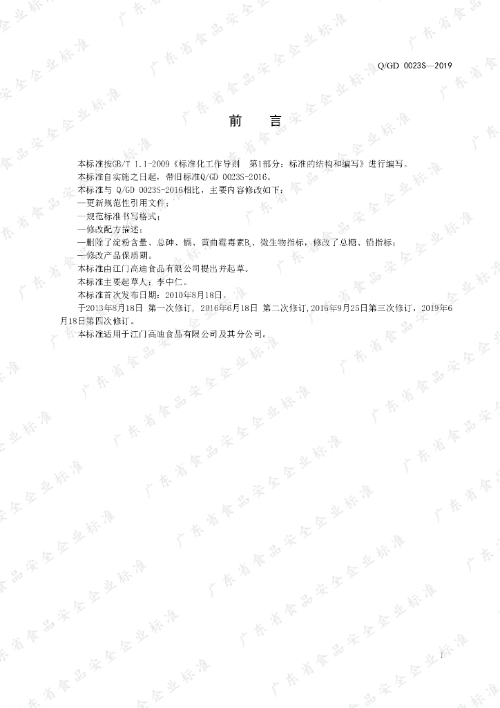 Q/GD 0023S-2019 标准预览