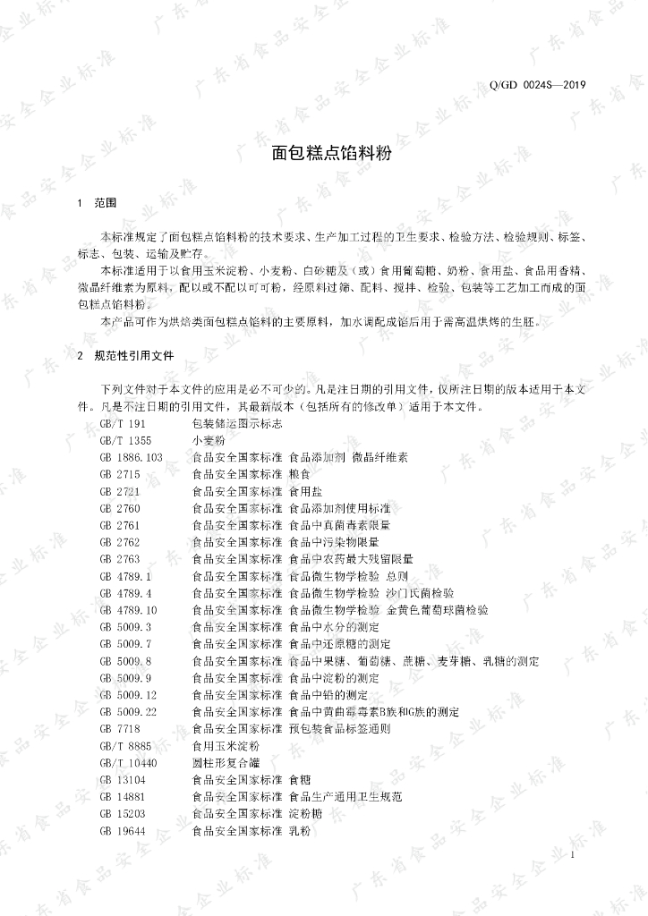 Q/GD 0024S-2019 标准预览