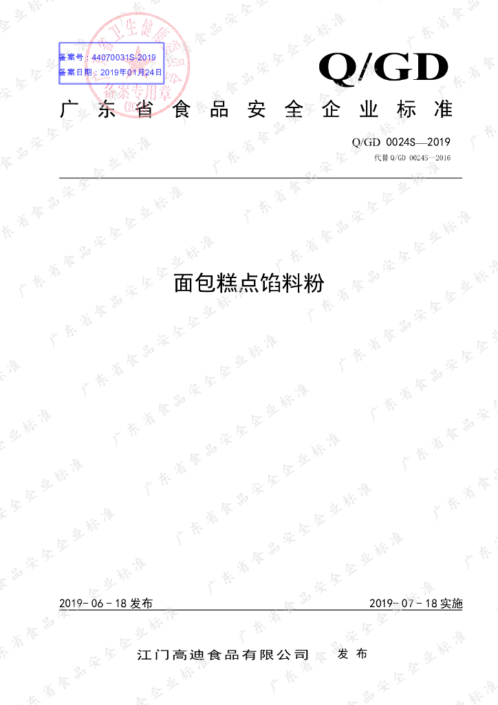 Q/GD 0024S-2019 标准预览