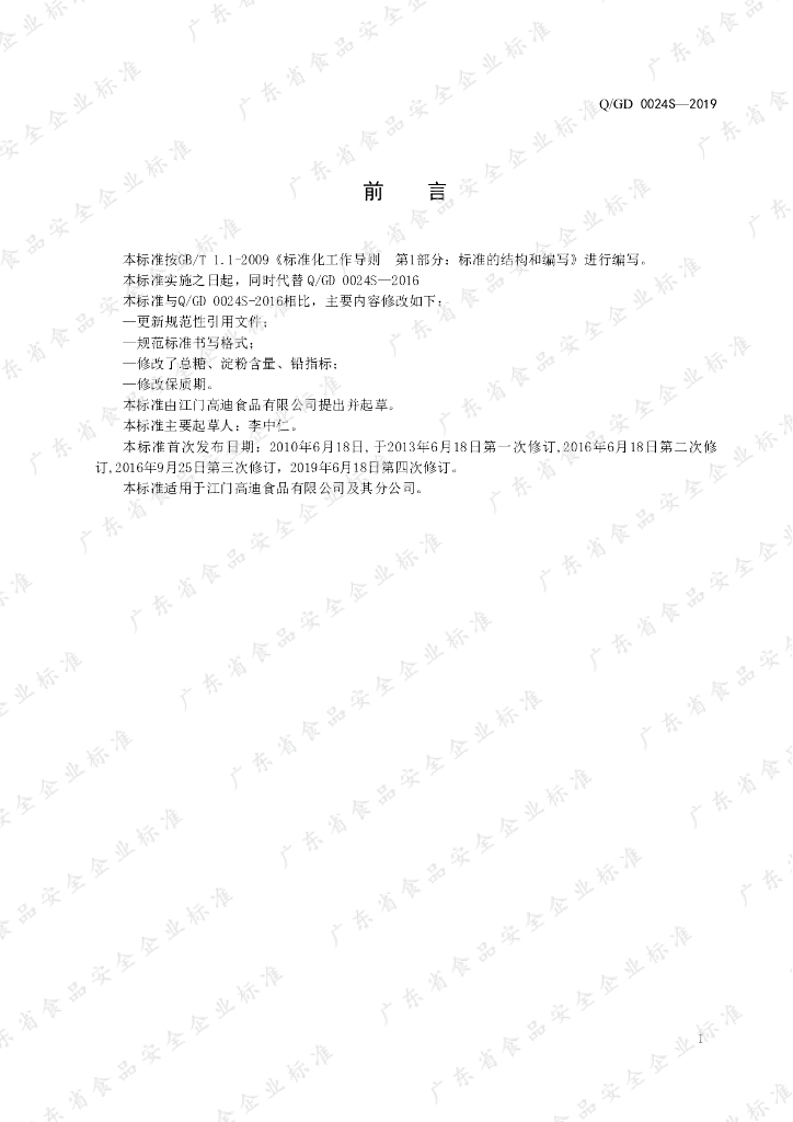 Q/GD 0024S-2019 标准预览