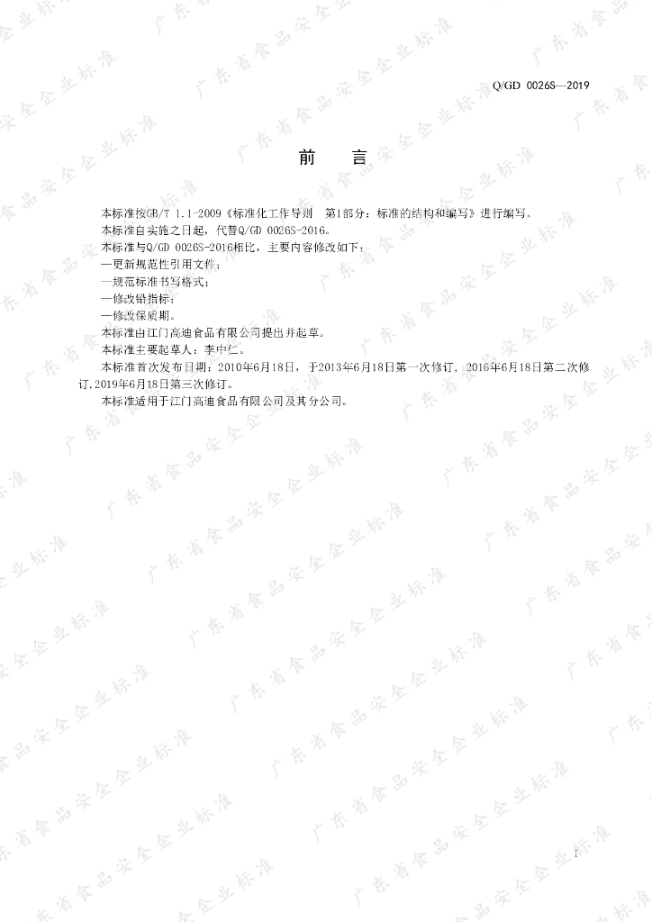 Q/GD 0026S-2019 标准预览