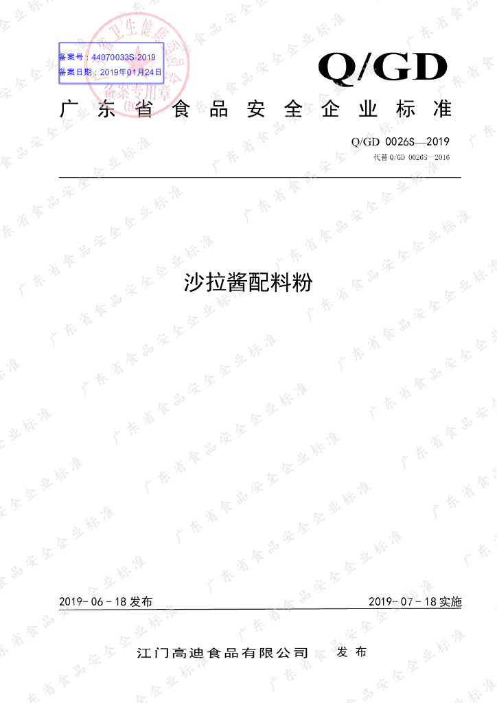 Q/GD 0026S-2019 标准预览