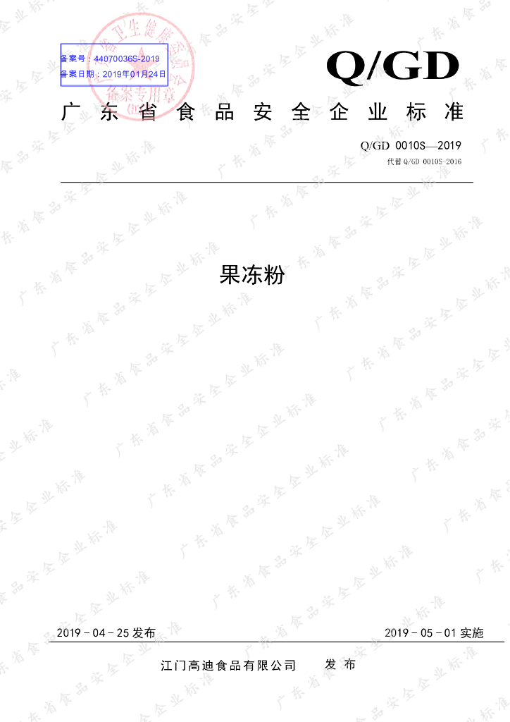 Q/GD 0010S-2019 标准预览