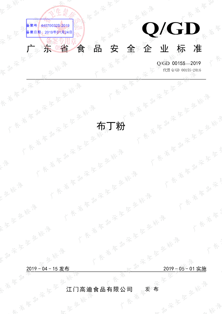 Q/GD 0015S-2019 标准预览